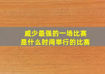 威少最强的一场比赛是什么时间举行的比赛