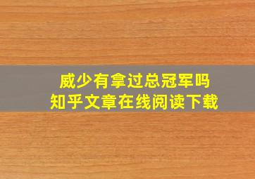 威少有拿过总冠军吗知乎文章在线阅读下载