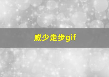 威少走步gif