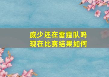 威少还在雷霆队吗现在比赛结果如何