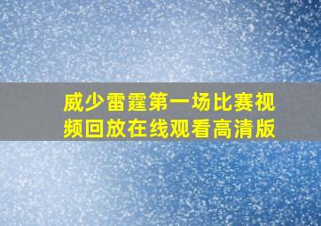 威少雷霆第一场比赛视频回放在线观看高清版