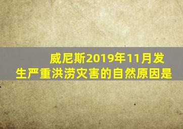 威尼斯2019年11月发生严重洪涝灾害的自然原因是