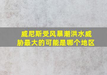 威尼斯受风暴潮洪水威胁最大的可能是哪个地区