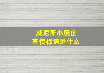 威尼斯小艇的宣传标语是什么