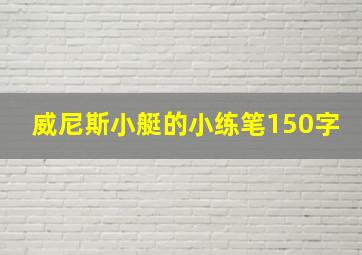 威尼斯小艇的小练笔150字