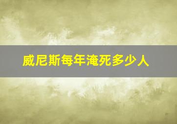 威尼斯每年淹死多少人