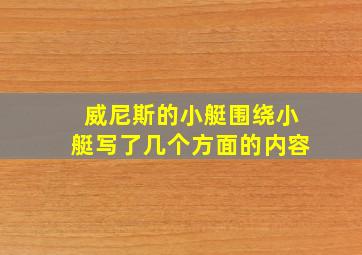 威尼斯的小艇围绕小艇写了几个方面的内容