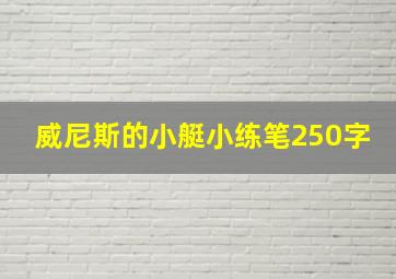 威尼斯的小艇小练笔250字