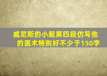 威尼斯的小艇第四段仿写他的医术特别好不少于150字