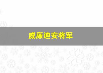 威廉迪安将军