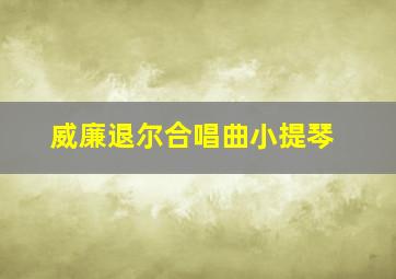 威廉退尔合唱曲小提琴