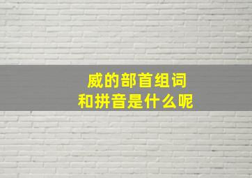 威的部首组词和拼音是什么呢