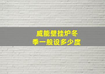 威能壁挂炉冬季一般设多少度