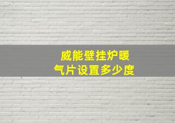 威能壁挂炉暖气片设置多少度