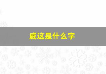 威这是什么字