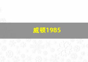 威顿1985