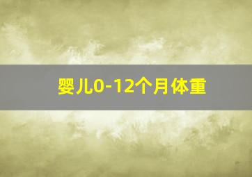 婴儿0-12个月体重