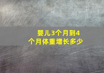 婴儿3个月到4个月体重增长多少