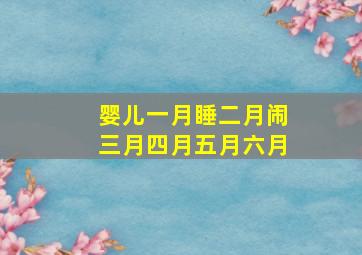 婴儿一月睡二月闹三月四月五月六月