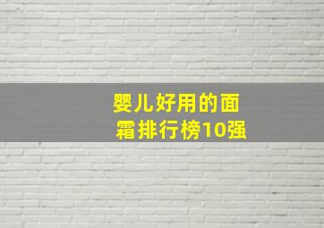 婴儿好用的面霜排行榜10强