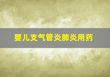 婴儿支气管炎肺炎用药