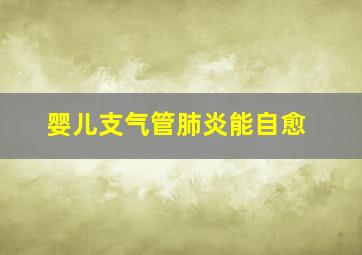 婴儿支气管肺炎能自愈