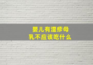 婴儿有湿疹母乳不应该吃什么