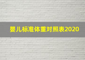 婴儿标准体重对照表2020