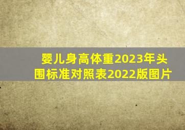 婴儿身高体重2023年头围标准对照表2022版图片