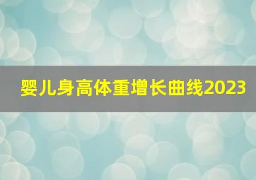 婴儿身高体重增长曲线2023