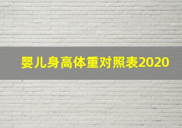 婴儿身高体重对照表2020