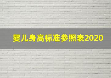 婴儿身高标准参照表2020