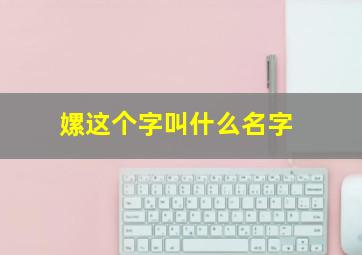 嫘这个字叫什么名字