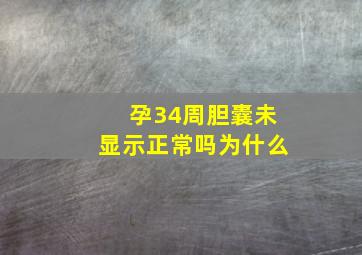 孕34周胆囊未显示正常吗为什么