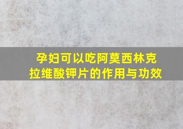 孕妇可以吃阿莫西林克拉维酸钾片的作用与功效