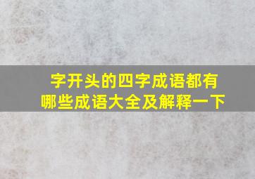 字开头的四字成语都有哪些成语大全及解释一下