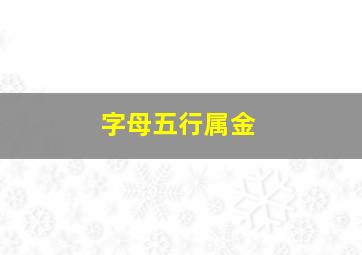 字母五行属金