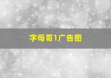 字母哥1广告图