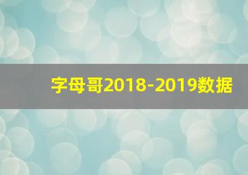 字母哥2018-2019数据