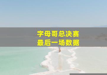 字母哥总决赛最后一场数据