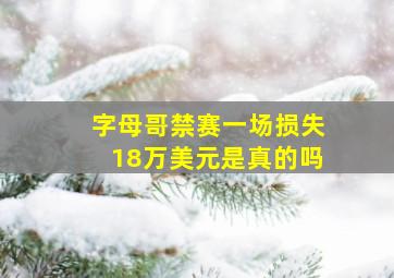 字母哥禁赛一场损失18万美元是真的吗