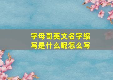 字母哥英文名字缩写是什么呢怎么写