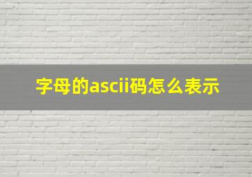 字母的ascii码怎么表示