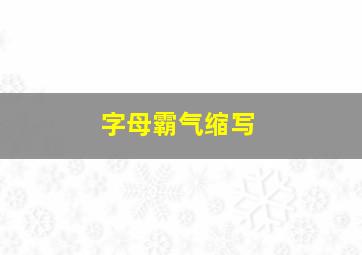 字母霸气缩写