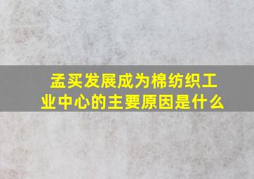 孟买发展成为棉纺织工业中心的主要原因是什么