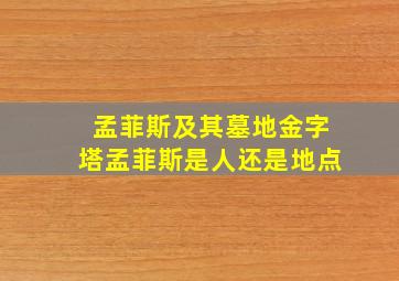 孟菲斯及其墓地金字塔孟菲斯是人还是地点