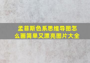 孟菲斯色系思维导图怎么画简单又漂亮图片大全