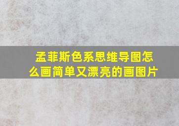 孟菲斯色系思维导图怎么画简单又漂亮的画图片