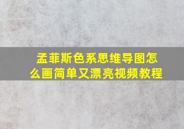 孟菲斯色系思维导图怎么画简单又漂亮视频教程