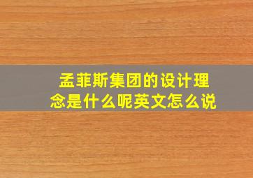 孟菲斯集团的设计理念是什么呢英文怎么说